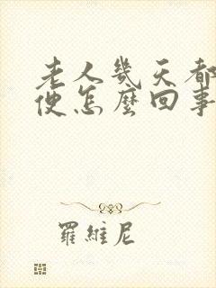 老人几天都不大便怎么回事