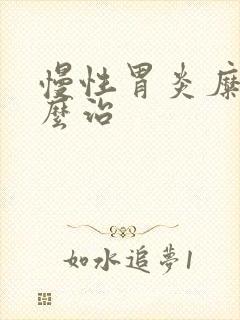 慢性胃炎糜烂怎么治