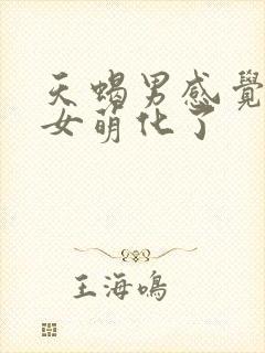 天蝎男感觉双鱼女萌化了