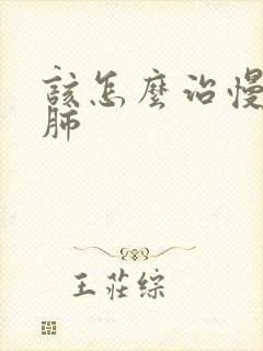 该怎么治慢性阻肺