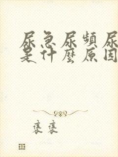 尿急尿频尿部尽是什么原因