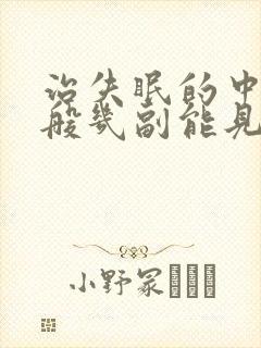 治失眠的中药一般几副能见效