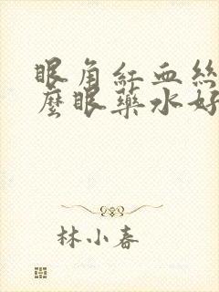 眼角红血丝用什么眼药水好