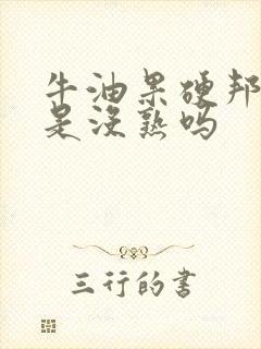 牛油果硬邦邦的是没熟吗