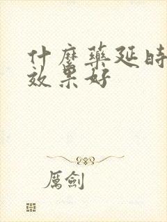 什么药延时增硬效果好