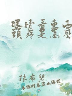 眼睛看东西模糊头疼是怎么回事