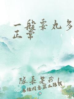 一般睾丸多大才正常