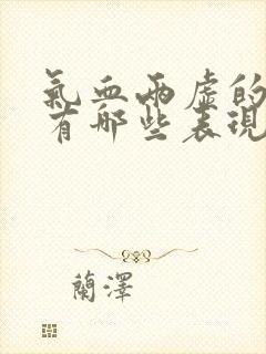 气血两虚的症状有哪些表现