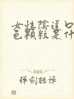 女性阴道口有白色颗粒是什么原因