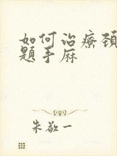 如何治疗颈椎问题手麻