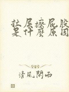 拉屎擦屁股有血是什么原因