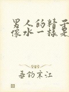 男人的精子很稀像水一样是怎么回事