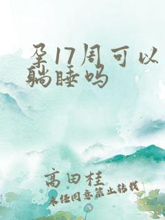 孕17周可以平躺睡吗
