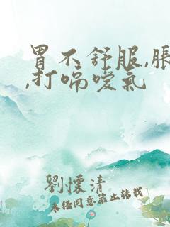 胃不舒服,胀痛,打嗝嗳气