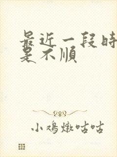 最近一段时间老是不顺