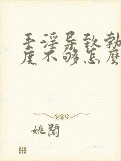 手淫导致勃起硬度不够怎么办