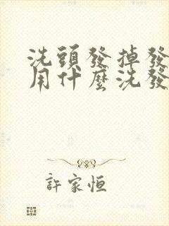 洗头发掉发严重用什么洗发水