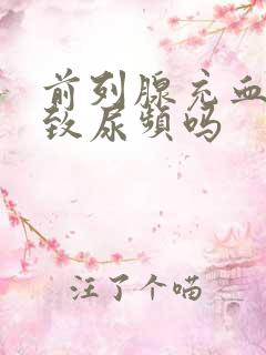 前列腺充血会导致尿频吗