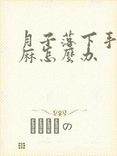 月子落下手痛发麻怎么办