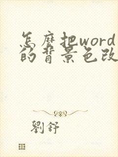 怎么把word的背景色改成白色