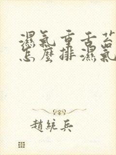 湿气重舌苔白厚怎么排湿气