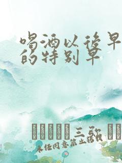 喝酒以后早上醒的特别早