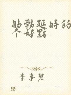 助勃延时的药那个好点