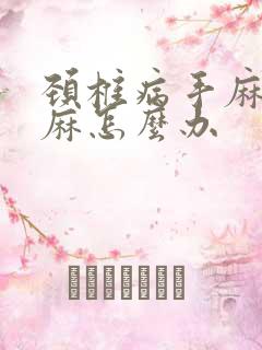 颈椎病手麻胳膊麻怎么办