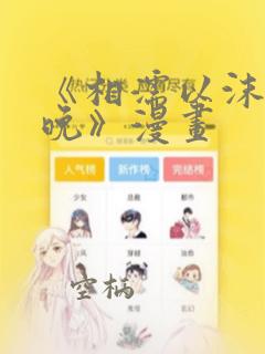 《相濡以沫的夜晚》漫画