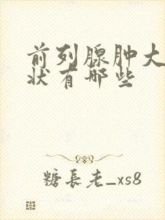 前列腺肿大的症状有哪些