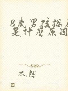 8岁男孩总尿床是什么原因