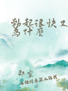 勃起很快又软了为什么