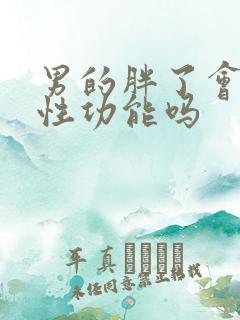 男的胖了会影响性功能吗