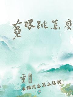 右眼跳怎么回事儿