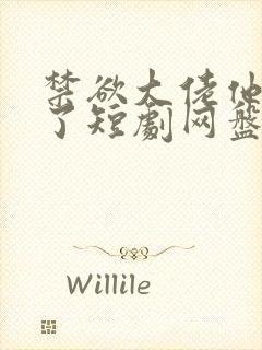 禁欲大佬他沦陷了短剧网盘