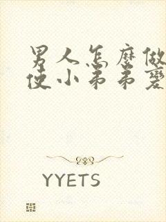 男人怎么做可以使小弟弟变得大变长