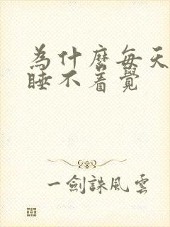 为什么每天失眠睡不着觉