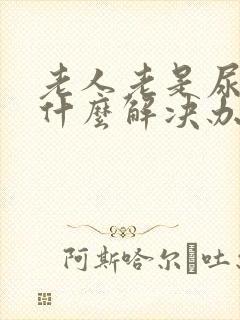 老人老是尿床有什么解决办法