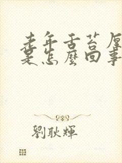 老年舌苔厚白黄是怎么回事