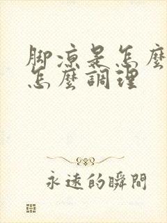 脚凉是怎么回事怎么调理