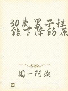 30岁男子性功能下降的原因