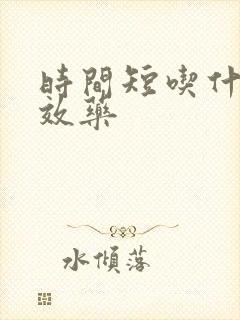 时间短吃什么速效药