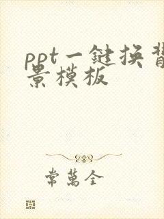 ppt一键换背景模板