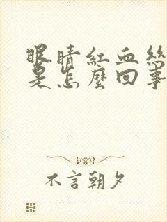 眼睛红血丝还疼是怎么回事