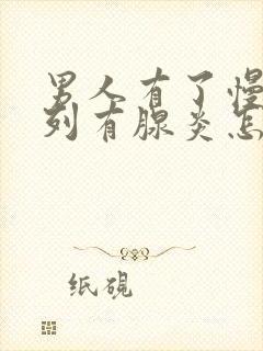 男人有了慢性前列有腺炎怎么办