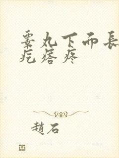 睾丸下面长个硬疙瘩疼