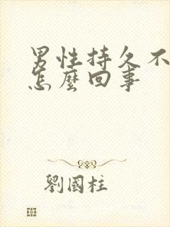 男性持久不射是怎么回事