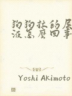 狗狗拉的屎有粘液怎么回事