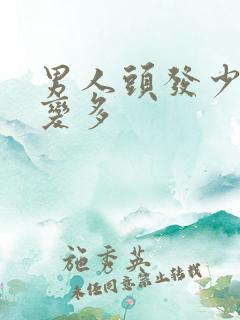 男人头发少怎么变多