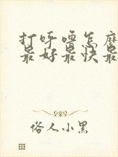 打呼噜怎么治疗最好最快最有